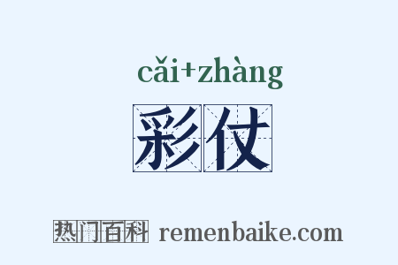 彩仗是什么意思的图片